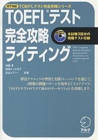 TOEFLテスト完全攻略ライティング/神部孝