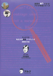 キムタツの私立大学英語リーディング 超難関大学編/木村達哉