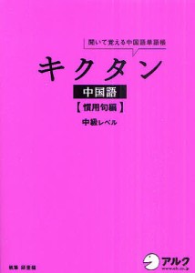 キクタン中国語 聞いて覚える中国語単語帳 慣用句編/邱奎福