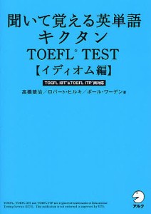 聞いて覚える英単語キクタンTOEFL TEST イディオム編/高橋基治/ロバート・ヒルキ/ポール・ワーデン