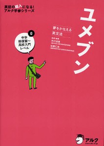 ユメブン 夢をかなえる英文法 0/木村達哉/・執筆佐藤仁志