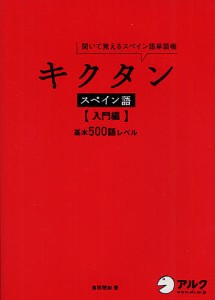 キクタンスペイン語 聞いて覚えるスペイン語単語帳 入門編/吉田理加