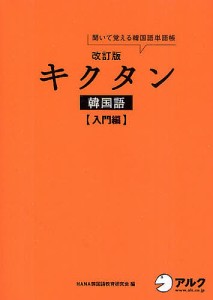 キクタン韓国語 聞いて覚える韓国語単語帳 入門編/ＨＡＮＡ韓国語教育研究会/韓国語ジャーナル編集部