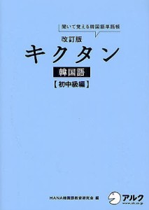 キクタン韓国語 聞いて覚える韓国語単語帳 初中級編/ＨＡＮＡ韓国語教育研究会/韓国語ジャーナル編集部