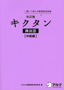 キクタン韓国語 聞いて覚える韓国語単語帳 中級編/ＨＡＮＡ韓国語教育研究会/韓国語ジャーナル編集部