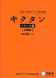 キクタンフランス語 聞いて覚えるフランス語単語帳 初級編