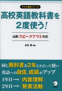 高校英語教科書を２度使う！　山形スピークアウト方式/金谷憲/鈴木加奈子/山科保子