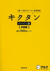 キクタンスペイン語 聞いて覚えるスペイン語単語帳 初級編/吉田理加