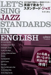 英語で歌おう!スタンダード・ジャズ 12の名曲で英語らしい発音をマスター/里井久輝/アルク英語出版編集部
