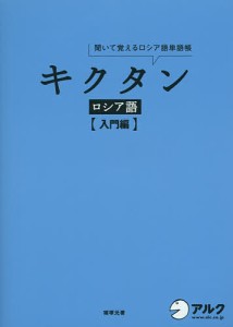 キクタンロシア語 聞いて覚えるロシア語単語帳 入門編/猪塚元