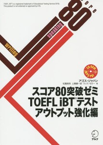 スコア80突破ゼミTOEFL iBTテスト アウトプット強化編/アゴス・ジャパン