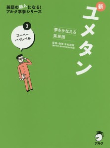 新ユメタン 夢をかなえる英単語 3/木村達哉