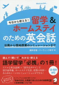 今日から使える!留学&ホームステイのための英会話 出発から現地授業のシミュレーションまで/細井忠俊/バーウィック妙子