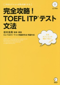 完全攻略!TOEFL ITPテスト文法/岩村圭南
