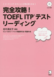 完全攻略!TOEFL ITPテスト リーディング