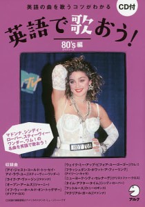 英語で歌おう! 英語の曲を歌うコツがわかる 80’s編/英語出版編集部