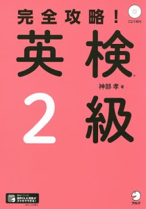 完全攻略!英検2級/神部孝