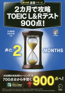 2カ月で攻略TOEIC L&Rテスト900点! 逆算!/天満嗣雄/和泉有香