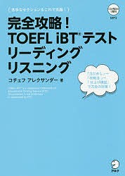 完全攻略!TOEFL iBTテストリーディングリスニング/コチェフアレクサンダー