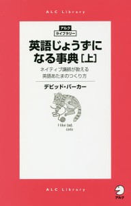 英語じょうずになる事典 ネイティブ講師が教える英語あたまのつくり方 上/デビッド・バーカー