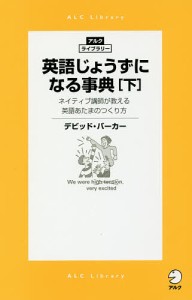 英語じょうずになる事典 ネイティブ講師が教える英語あたまのつくり方 下/デビッド・バーカー