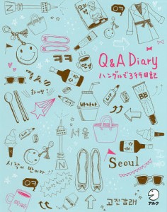 Q&A Diary ハングルで3行日記