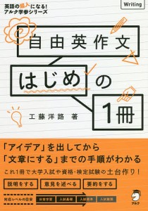 自由英作文はじめの1冊/工藤洋路