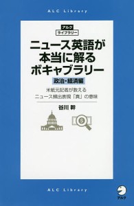 ニュース英語が本当に解るボキャブラリー 政治・経済編/谷川幹