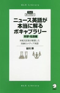 ニュース英語が本当に解るボキャブラリー 科学・社会編/谷川幹