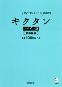 キクタンスペイン語 聞いて覚えるスペイン語単語帳 初中級編/吉田理加