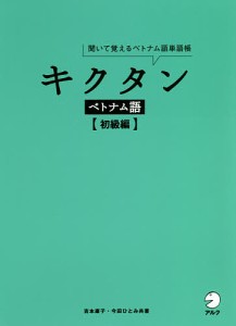 キクタンベトナム語 聞いて覚えるベトナム語単語帳 初級編/吉本康子/今田ひとみ