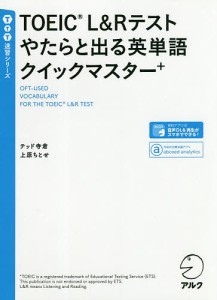 TOEIC L&Rテストやたらと出る英単語クイックマスター+/テッド寺倉/上原ちとせ