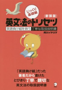 英文法のトリセツ 英語負け組を救う丁寧な取扱説明書 じっくり基礎編 新装版/阿川イチロヲ