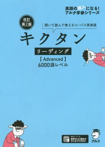 キクタンリーディング〈Advanced〉6000語レベル 聞いて読んで覚えるコーパス英単語