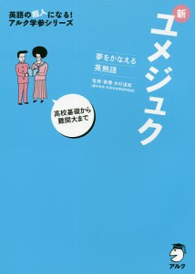 新ユメジュク 夢をかなえる英熟語/木村達哉