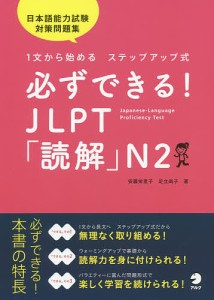 必ずできる!JLPT「読解」N2 1文から始めるステップアップ式/安藤栄里子/足立尚子