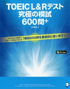 TOEIC L&Rテスト究極の模試600問+/ヒロ前田