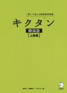 キクタン韓国語 聞いて覚える韓国語単語帳 上級編/金京子/神農朋子/オヨンミン