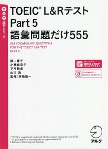 TOEIC L&RテストPart 5語彙問題だけ555/勝山庸子/小林佳奈子/下窄称美