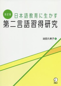 日本語教育に生かす第二言語習得研究/迫田久美子