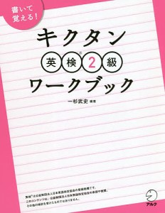 キクタン英検2級ワークブック/一杉武史