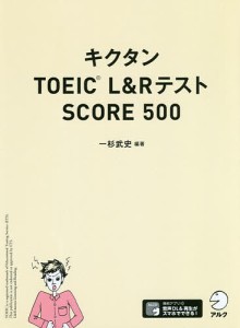 キクタンTOEIC L&RテストSCORE 500/一杉武史