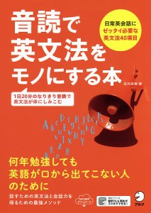 音読で英文法をモノにする本 日常英会話にゼッタイ必要な英文法40項目 1日20分のなりきり音読で英文法が体にしみこむ/岩村圭南