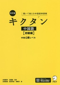 キクタン中国語 聞いて覚える中国語単語帳 初級編/内田慶市/沈国威