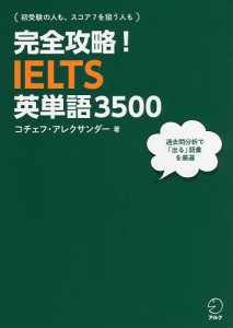 完全攻略!IELTS英単語3500/コチェフ・アレクサンダー