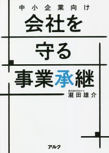 中小企業向け会社を守る事業承継/瀧田雄介