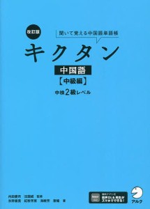 キクタン中国語 聞いて覚える中国語単語帳 中級編/内田慶市/沈国威