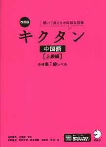 キクタン中国語 聞いて覚える中国語単語帳 上級編/内田慶市/沈国威