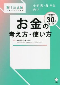 小学5・6年生向けお金の考え方・使い方 お金の基礎力を育む30のワーク/キャサリン/ナンシー/長谷部真美子