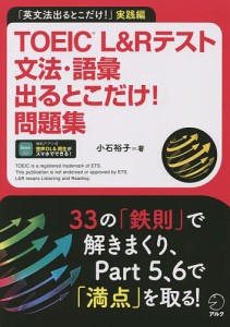 TOEIC L&Rテスト文法・語彙出るとこだけ!問題集 「英文法出るとこだけ!」実践編/小石裕子